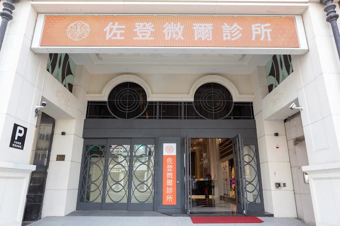 佐登微爾醫美診所 - 台中